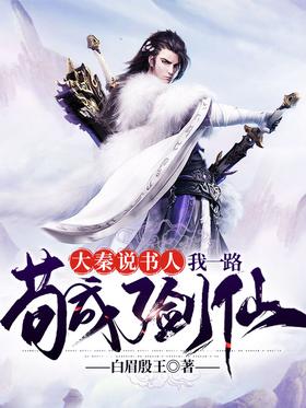 Daqin storyteller: I have become a sword fairy all the way