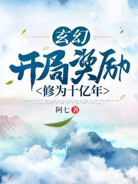 Fantasy: The opening reward is one billion years of cultivation