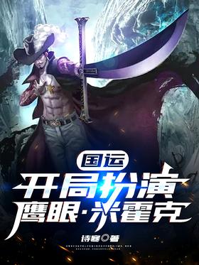 Fortune of Nations: Start as Hawkeye Mihawk