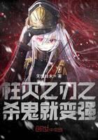 Killing ghosts with the blade of Zhu Mie becomes stronger