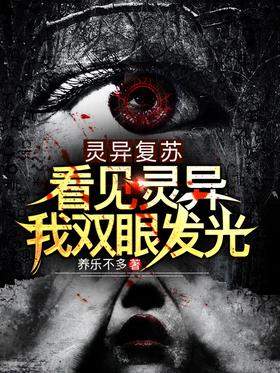 Resurrection of spirits: When I see spirits, my eyes glow