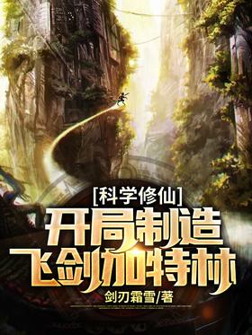 Scientific Cultivation of Immortals: Making the Flying Sword Gatling at the beginning