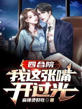 Siheyuan: I have opened my mouth!