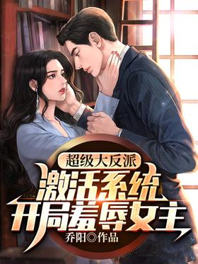 Super villain: activate the system, humiliate the heroine at the beginning