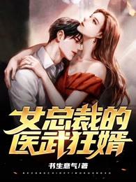 The female president's fierce medical son-in-law
