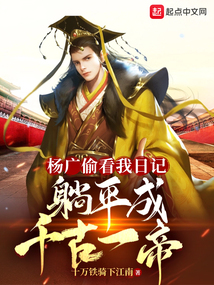 Yang Guang peeked at my diary and lay down like an emperor through the ages
